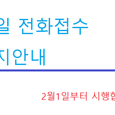 당일전화접수폐지안내
