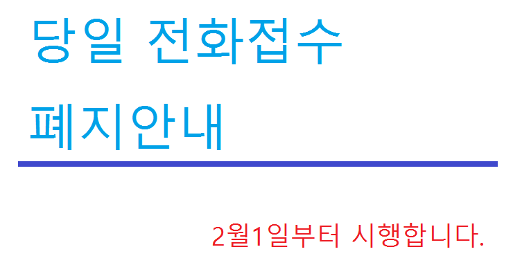당일전화접수폐지안내