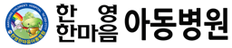 한영한마음아동병원