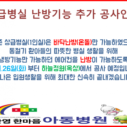 상급병실공사안내