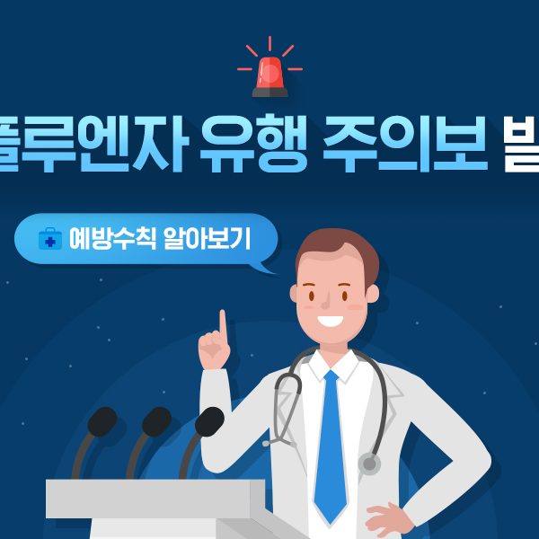 181116_인플루엔자유행주의보_00표지