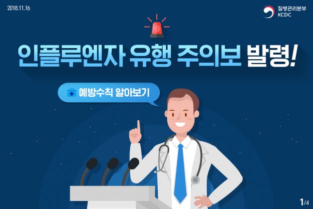 181116_인플루엔자유행주의보_00표지