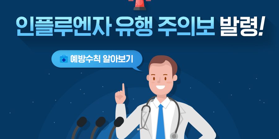 181116_인플루엔자유행주의보_00표지