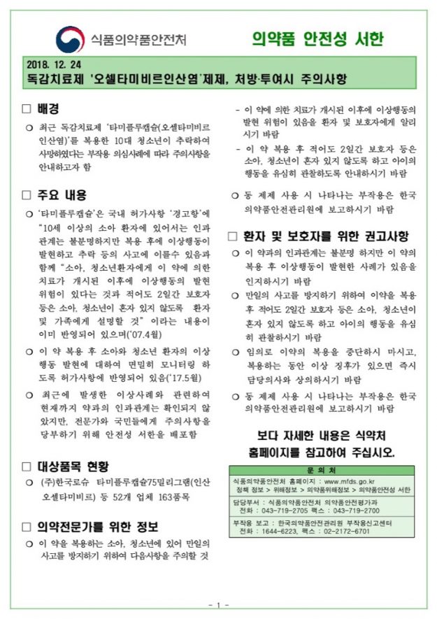 tamiflu_safety_20181224 12:29:2018