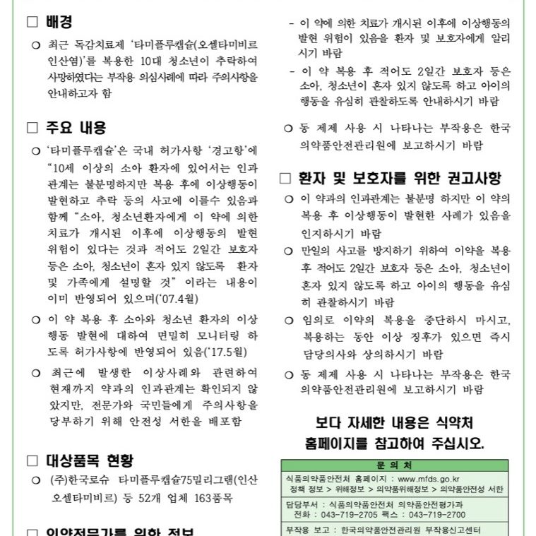 tamiflu_safety_20181224 12:29:2018