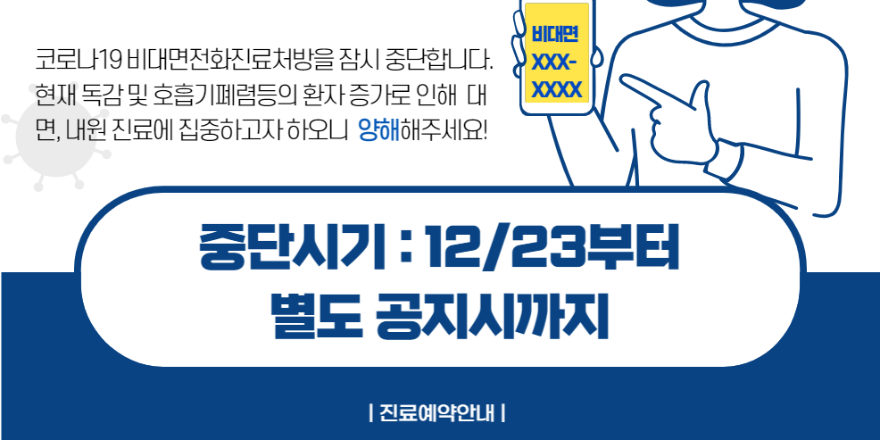 비대면진료 중단안내-001