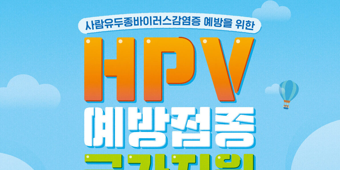HPV_국가예방접종_포스터_v5