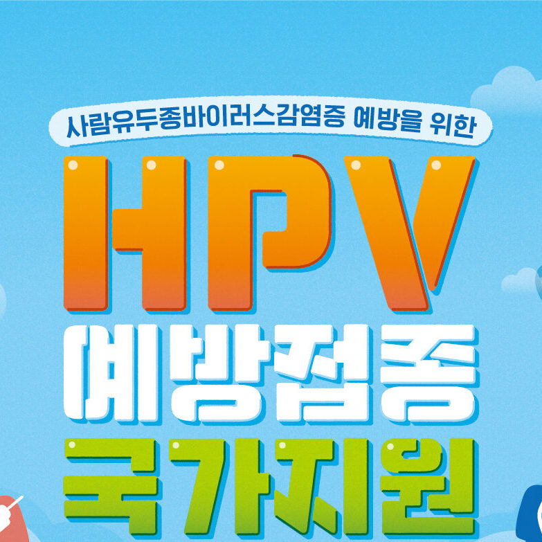 HPV_국가예방접종_포스터_v5
