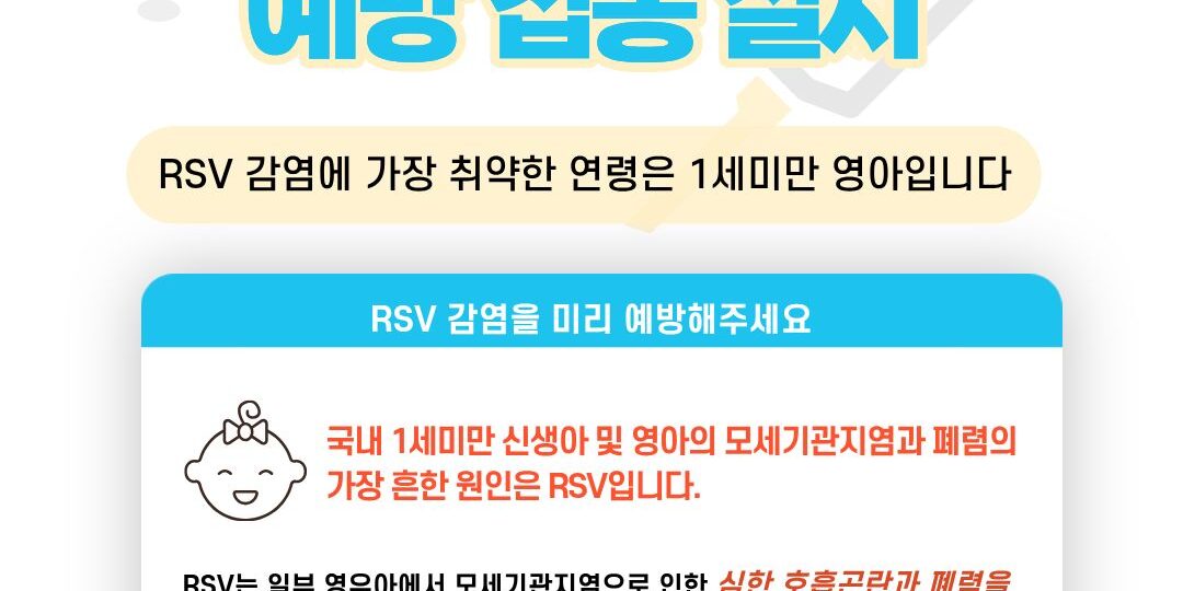 RSV 접종